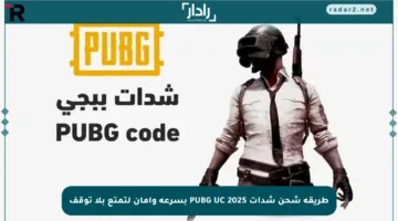 طريقة شحن شدات PUBG UC 2025 بسرعة وأمان لتمتع بلا توقف